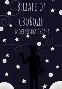 Оксана Владимировна Мокрушина - В шаге от свободы