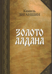 Камиль Зиганшин - Золото Алдана