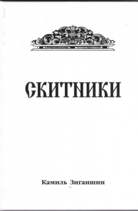 Скитники