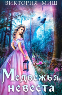 Виктория Миш - Медвежья невеста