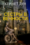 Кеннет Дун - Сестры в вечности