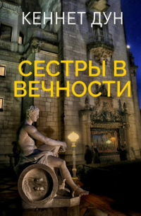 Кеннет Дун - Сестры в вечности