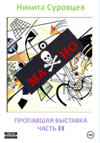 Никита Суровцев - Махно II. Пропавшая выставка