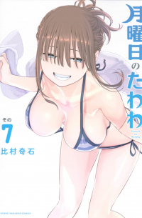 月曜日のたわわ 7 / Getsuyoubi no Tawawa