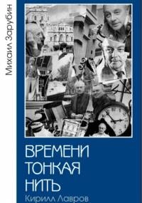 Михаил Зарубин - Времени тонкая нить. Кирилл Лавров