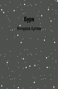 Буря