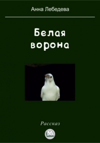 Анна Лебедева - Белая ворона