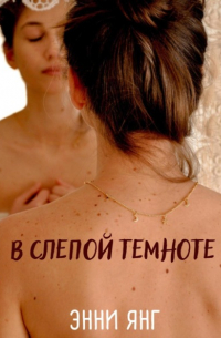 В слепой темноте