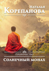 Наталья Корепанова - Пророчество. Солнечный монах