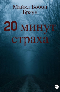 20 минут страха