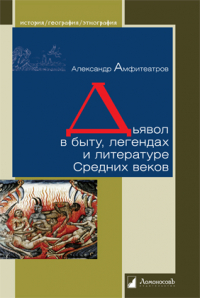 Александр Амфитеатров - Дьявол в быту, легендах и литературе Средних веков