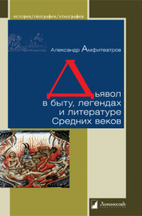 Александр Амфитеатров - Дьявол в быту, легендах и литературе Средних веков