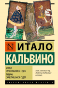 Итало Кальвино - Замок скрестившихся судеб. Таверна скрестившихся судеб