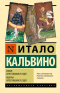 Итало Кальвино - Замок скрестившихся судеб. Таверна скрестившихся судеб