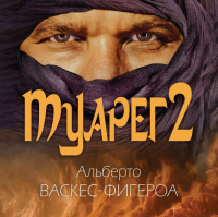 Альберто Васкес-Фигероа - Туарег 2