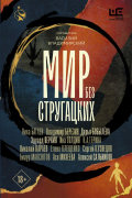  - Мир без Стругацких