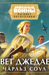 Чарльз Соул - Звёздные войны: Расцвет Республики. Свет джедаев