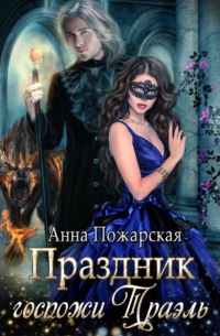 Праздник госпожи Траэль