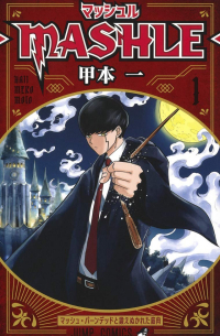 マッシュル―MASHLE― 1