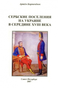 Артём Кирпичёнок - Сербские поселения на Украине в середине XVIII века