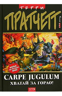 Carpe Jugulum. Хватай за горло!