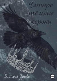 Виктория Царева - Четыре тёмные короны