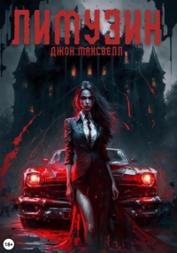 Джон Максвелл - Лимузин