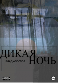 Влад Виорелович Апостол - Дикая ночь