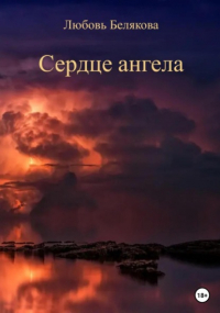 Любовь Белякова - Сердце ангела