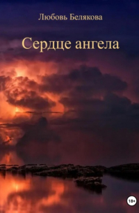 Любовь Белякова - Сердце ангела
