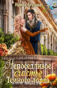 Непоседливое счастье Тёмного лорда