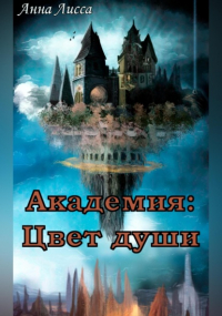 Анна Лисса - Академия: Цвет души