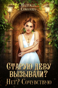 Старую деву вызывали? Нет? Сочувствую