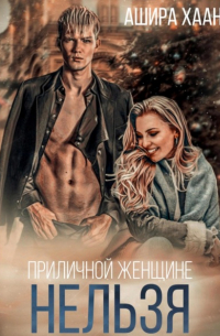 Приличной женщине нельзя…