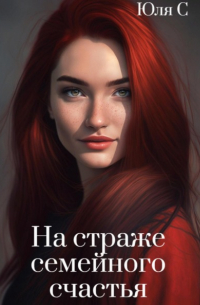 Юля С - На страже семейного счастья