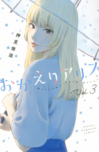 Сюдзо Осими - おかえりアリス 3 / Okaeri Alice