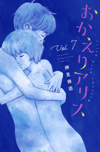 おかえりアリス 7 / Okaeri Alice