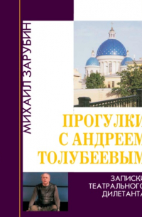 Прогулки с Андреем Толубеевым. Записки театрального дилетанта