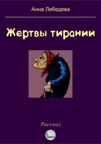 Анна Лебедева - Жертвы тирании