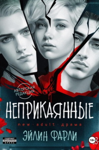 Неприкаянные