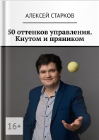 Алексей Старков - 50 оттенков управления. Кнутом и пряником