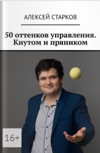 Алексей Старков - 50 оттенков управления. Кнутом и пряником