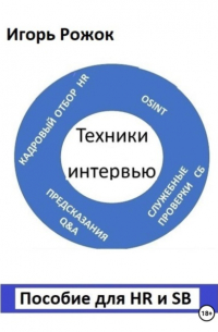 Техники интервью. Пособие для HR и SB