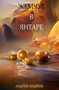 Жемчуг в янтаре