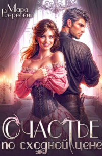 Счастье по сходной цене