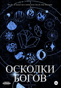 Анастасия Смитюк - Осколки Богов