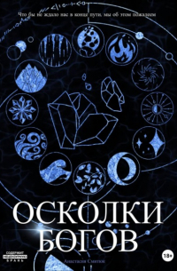 Осколки Богов