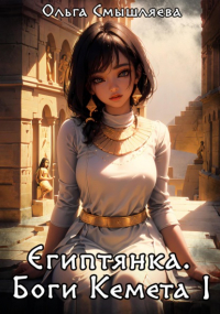 Ольга Смышляева - Египтянка: Боги Кемета. Книга 1