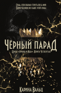 Чёрный парад