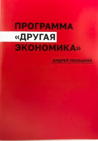 Андрей Песоцкий - Программа «Другая Экономика»